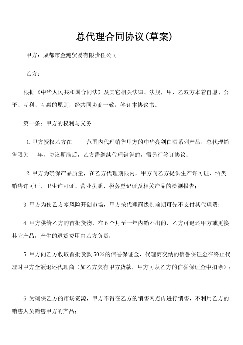 成都市金瀚贸易有限责任公司总经销合同.docx_第1页