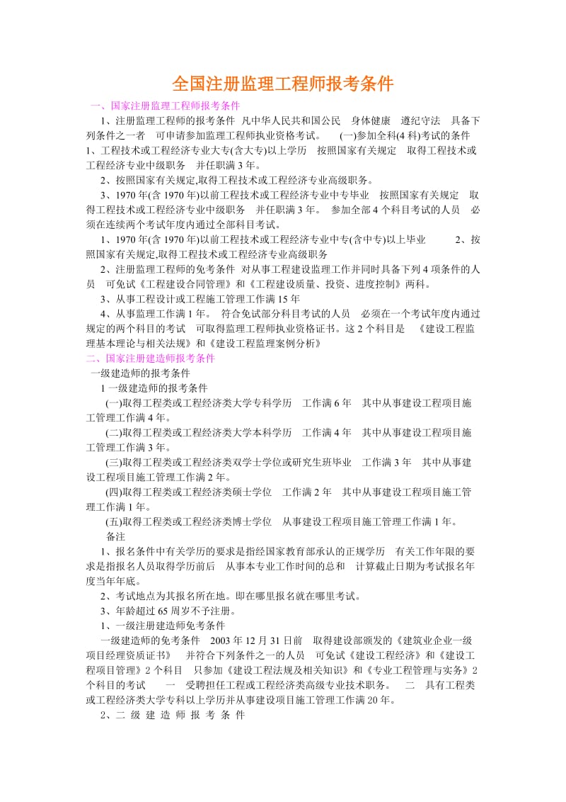 全国注册监理工程师报考条件.doc_第1页