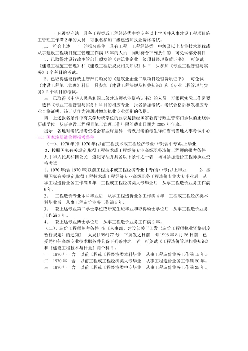 全国注册监理工程师报考条件.doc_第2页