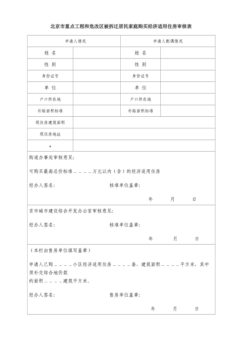 北京市重点工程和危改区被拆迁居民家庭购买经济适用住房审.doc_第1页