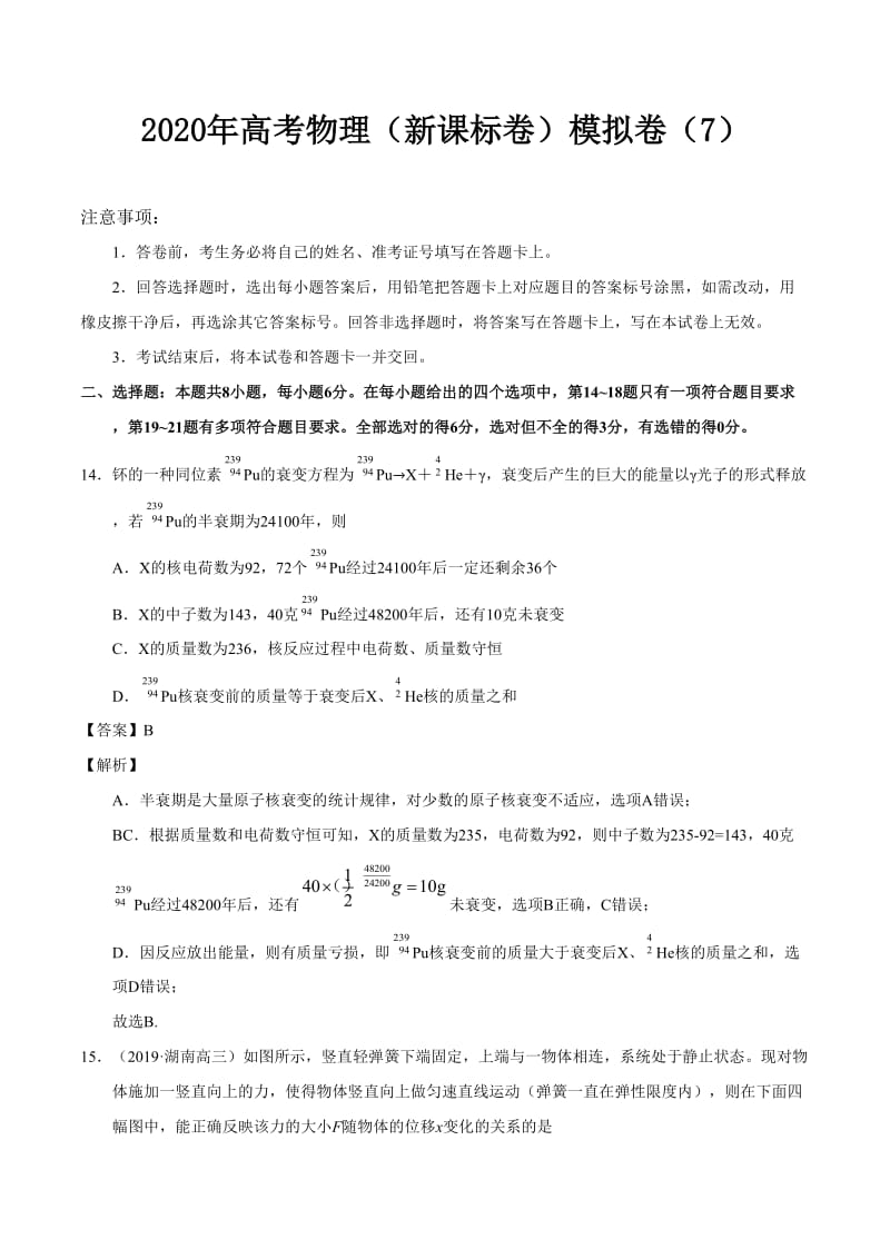 2020年高考物理（新课标卷）模拟卷含答案解析（7）_第1页