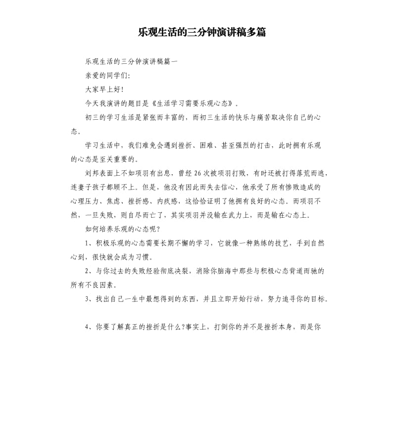 乐观生活的三分钟演讲稿多篇.docx_第1页