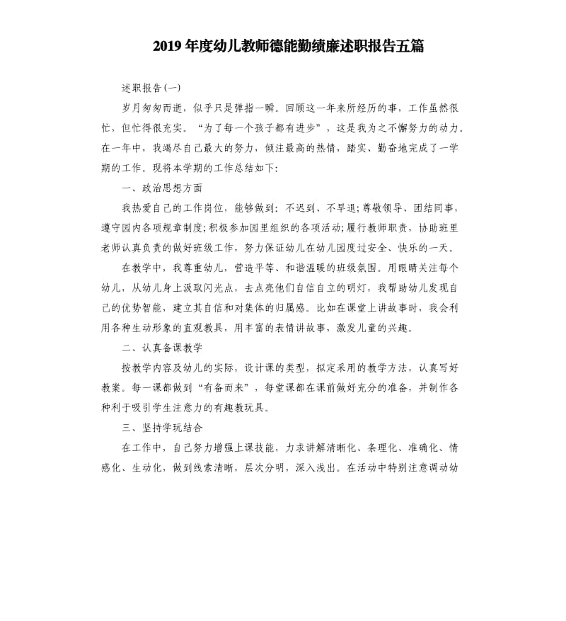 2019年度幼儿教师德能勤绩廉述职报告五篇.docx_第1页