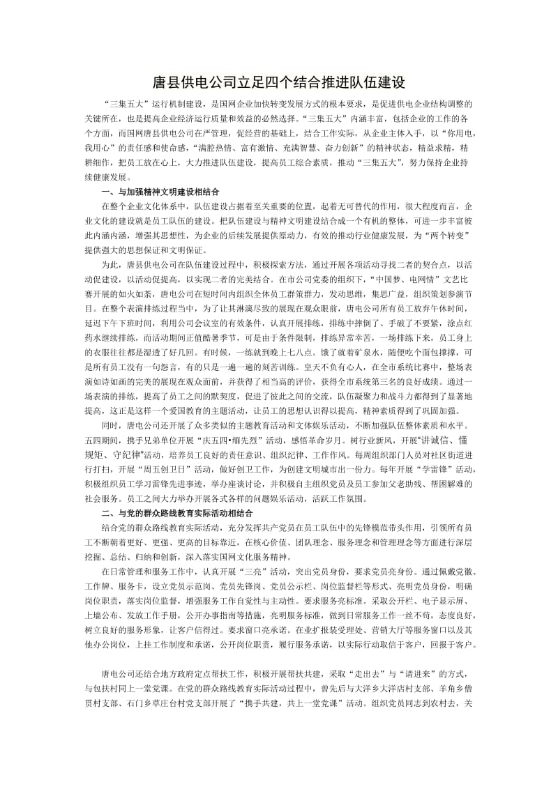 唐县供电公司立足四个结合推进队伍建设.doc_第1页