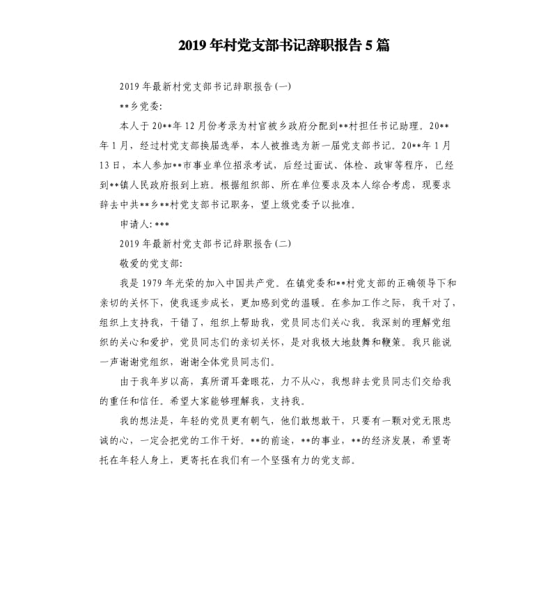 2019年村党支部书记辞职报告5篇（二）.docx_第1页