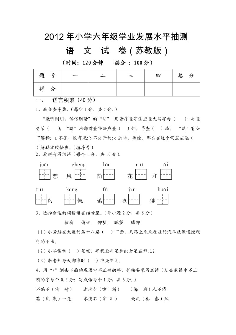 (人教版)小学六年级语文毕业模拟试卷.doc_第1页