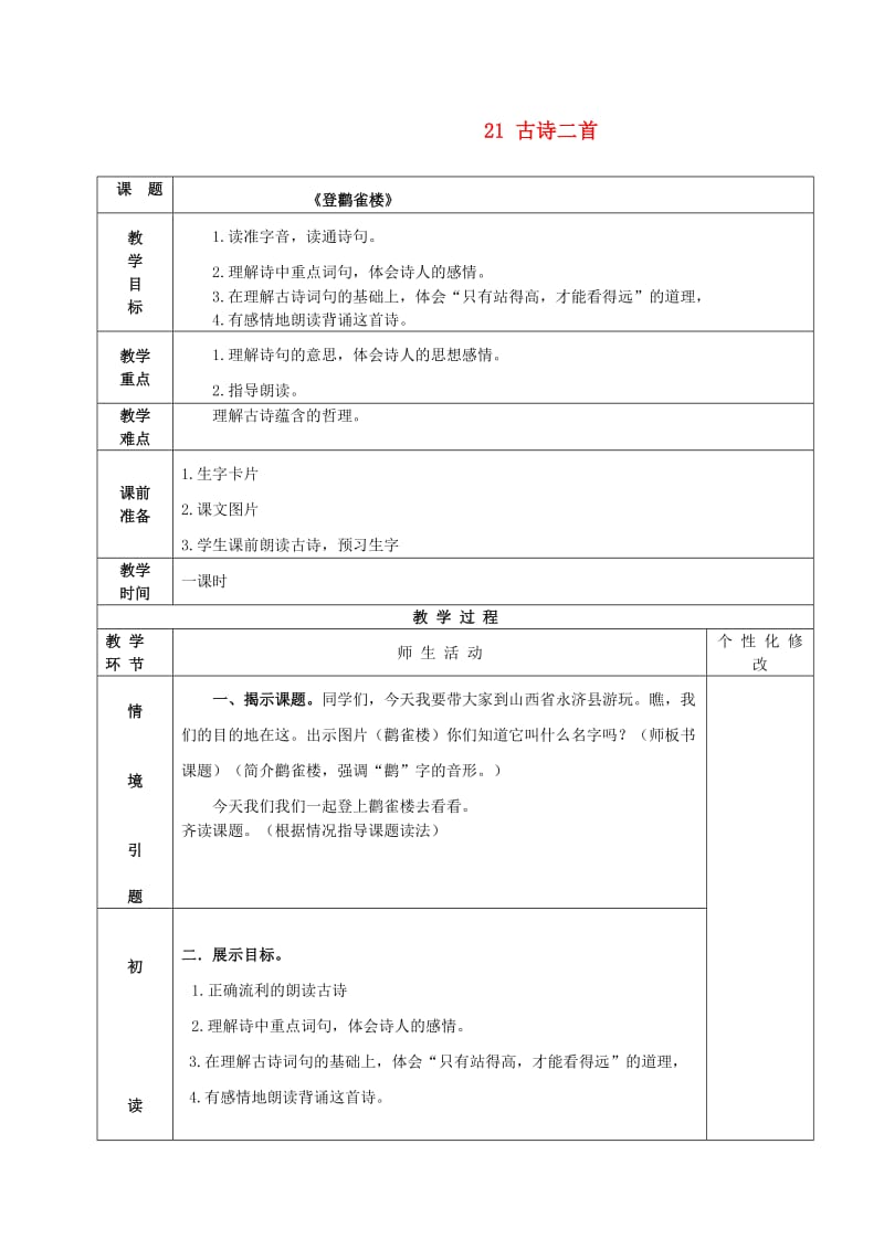 三年级语文下册21古诗两首1教案冀教版.doc_第1页