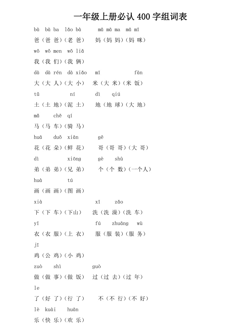 一年级上册必认400字组词表.doc_第1页