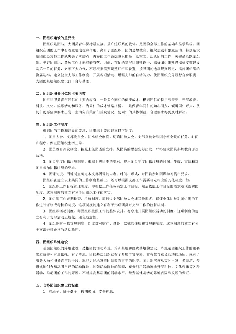 (课件)团组织建设教学大纲.doc_第1页