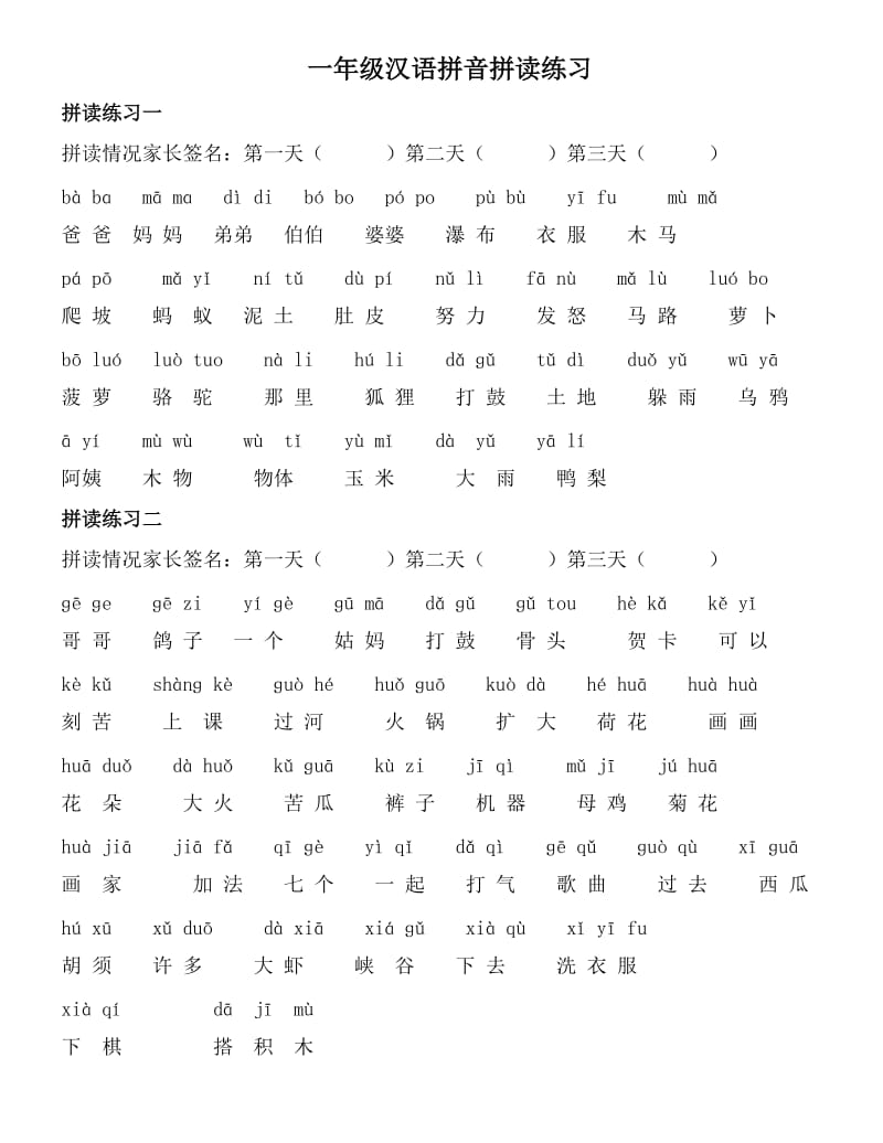 一年级汉语拼音拼读练习.docx_第1页