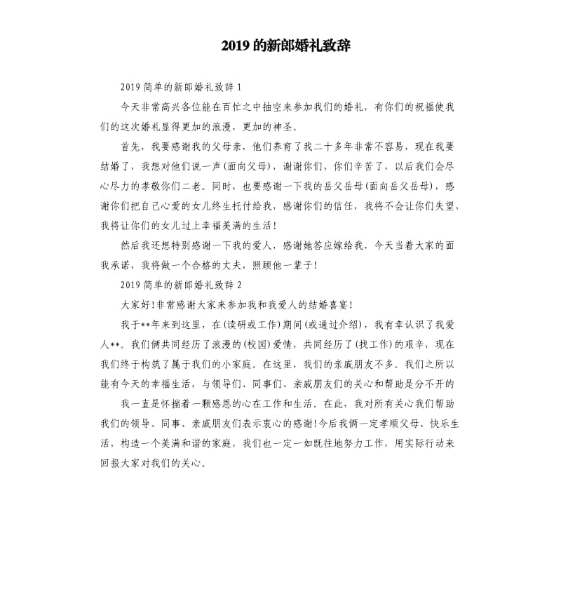 2019的新郎婚礼致辞.docx_第1页