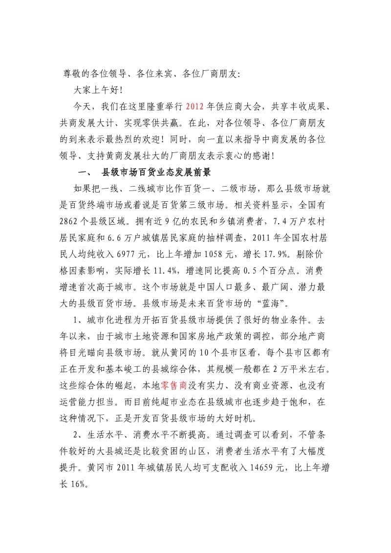 供应商大会上的讲话.doc_第1页