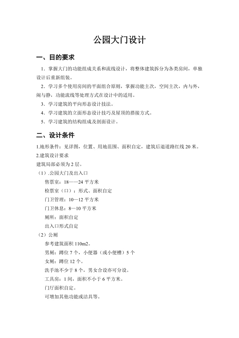 公园大门综合建筑设计2.doc_第1页