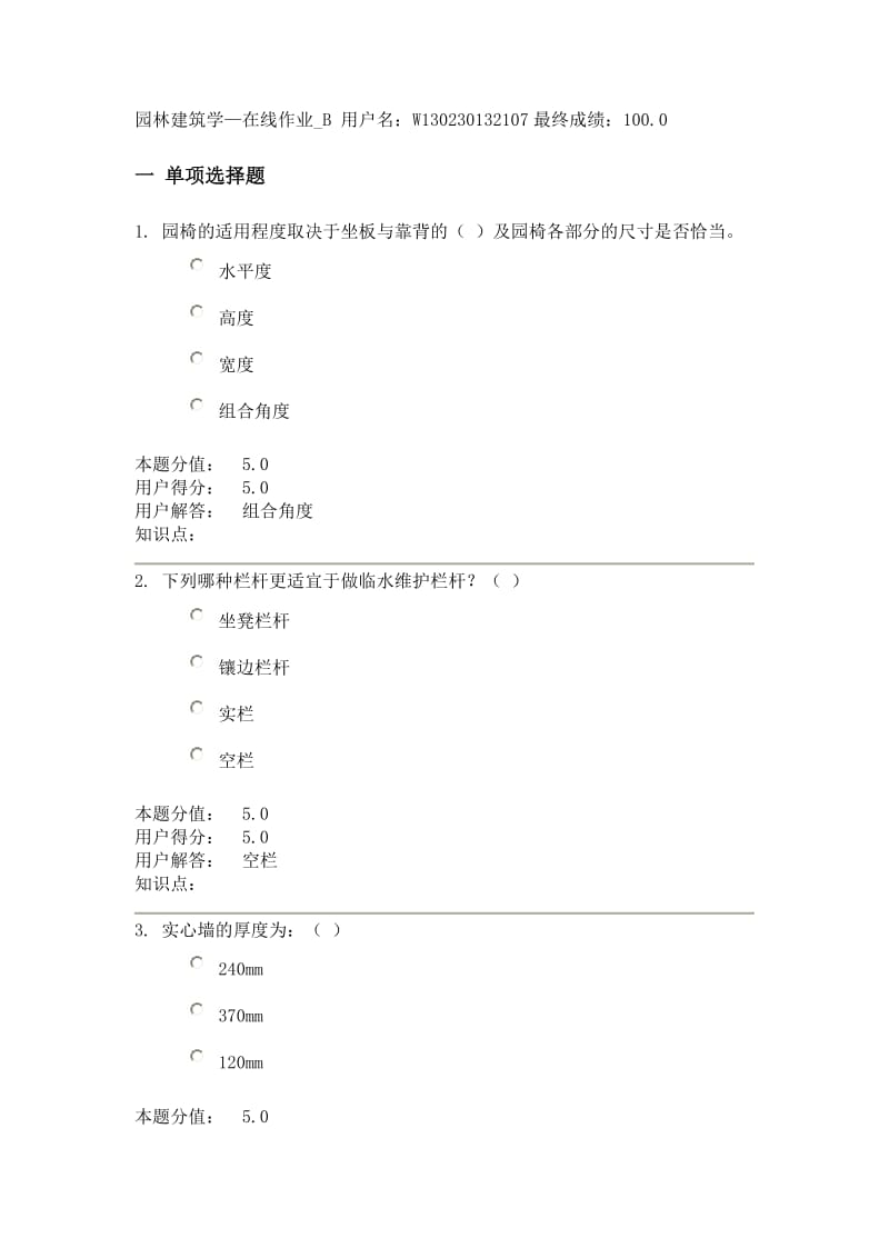 园林建筑学在线作业B-100分.doc_第1页