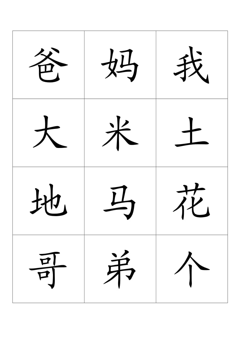 一年级生字表(爸-书).doc_第1页