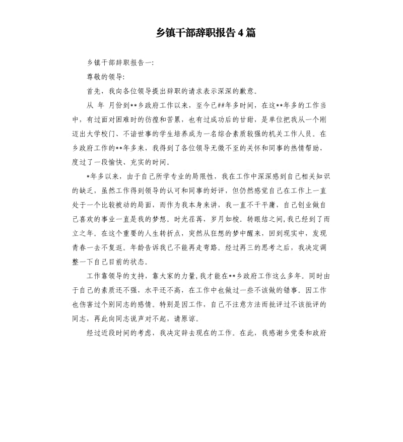 乡镇干部辞职报告4篇.docx_第1页