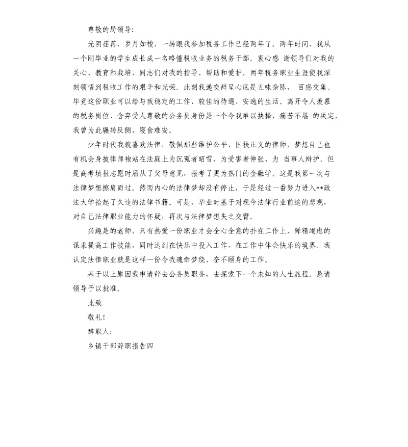 乡镇干部辞职报告4篇.docx_第3页