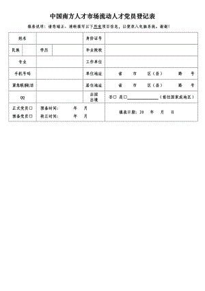 中國南方人才市場流動(dòng)人才黨員登記表(2015版).doc