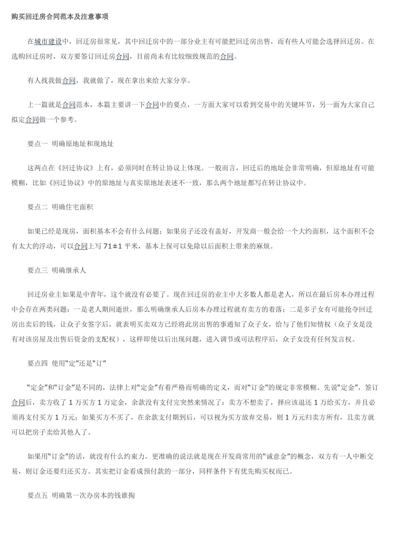 购买回迁房合同范本及注意事项.docx_第1页