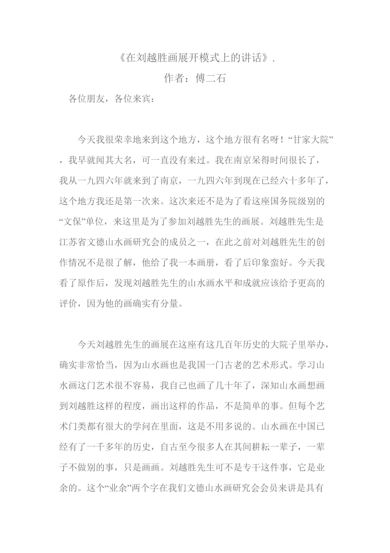 在刘越胜画展开模式上的讲话.doc_第1页