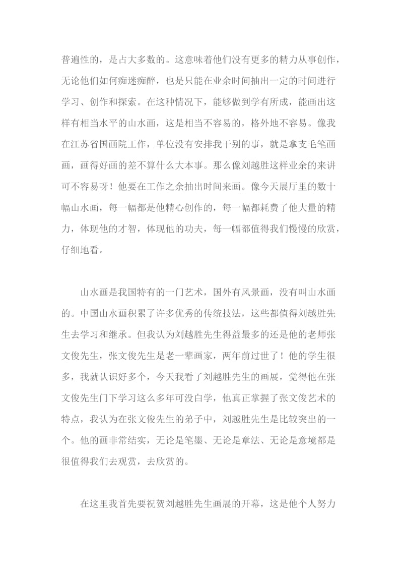 在刘越胜画展开模式上的讲话.doc_第2页