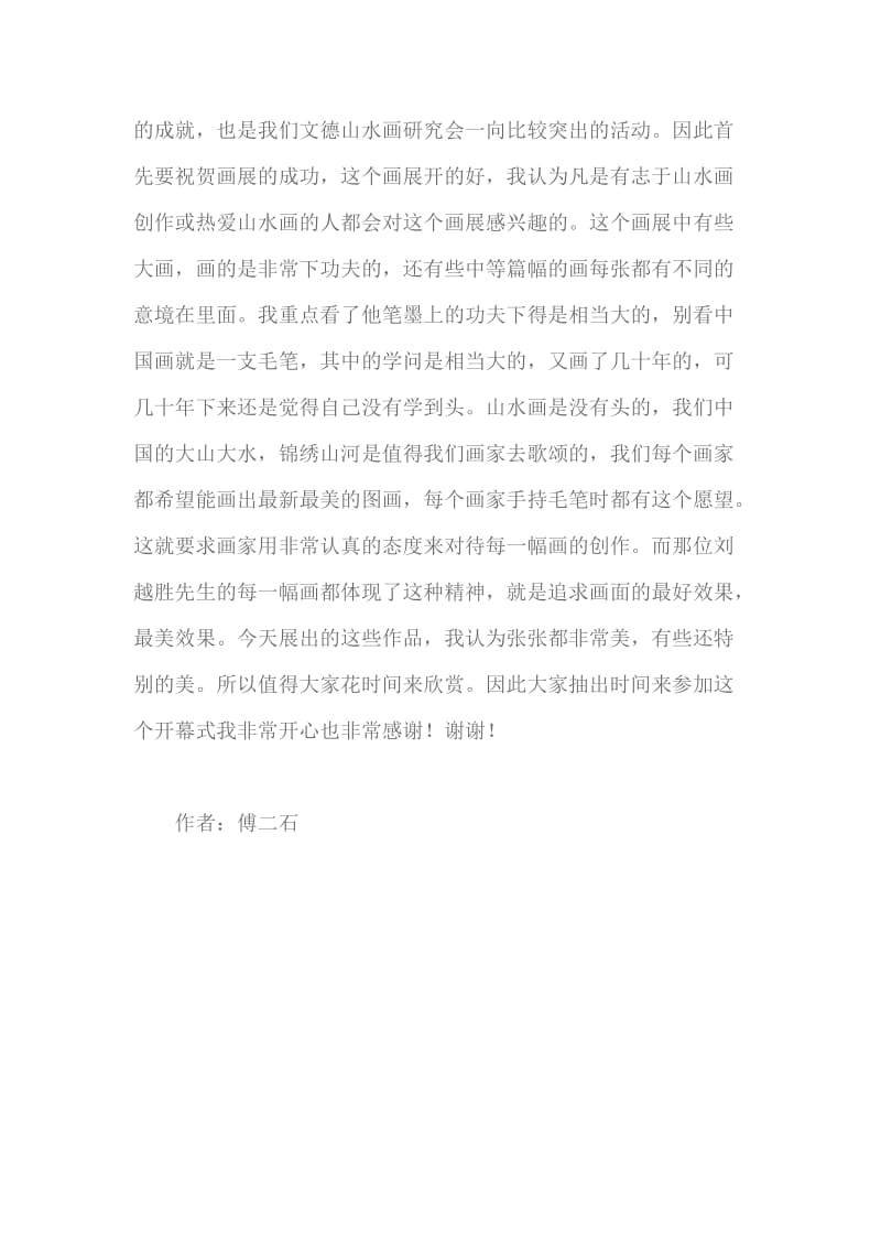 在刘越胜画展开模式上的讲话.doc_第3页