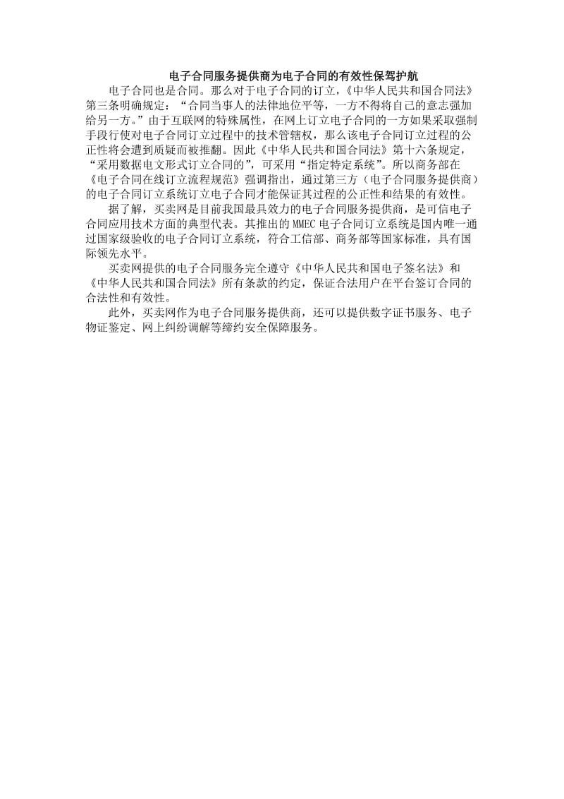 电子合同服务提供商为电子合同的有效性保驾护航.doc_第1页