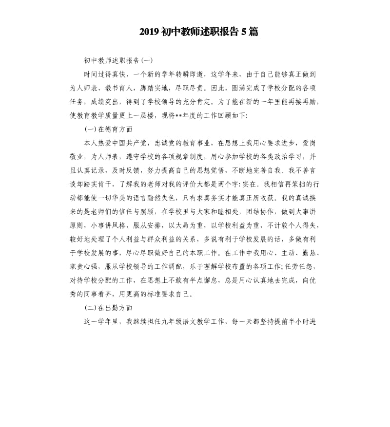 2019初中教师述职报告5篇.docx_第1页