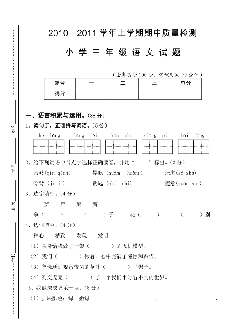 2010-2011学年上学期期中质量检测小学三年级语文(小邑庄完小).doc_第1页