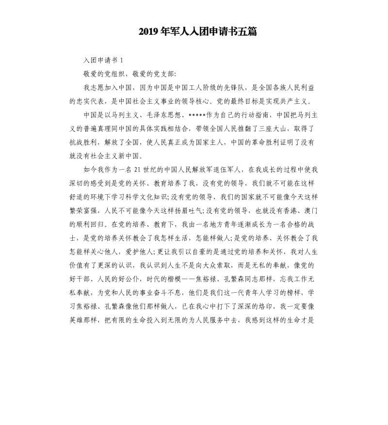 2019年军人入团申请书五篇.docx_第1页