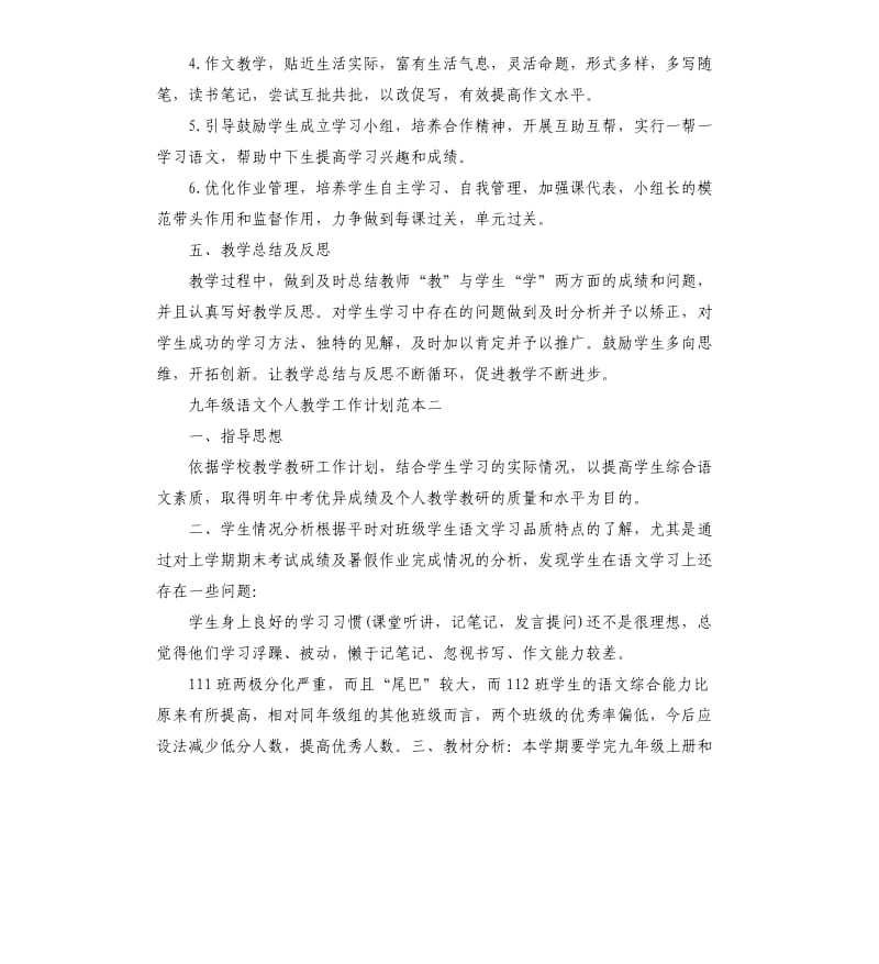 九年级语文个人教学工作计划五篇.docx_第3页