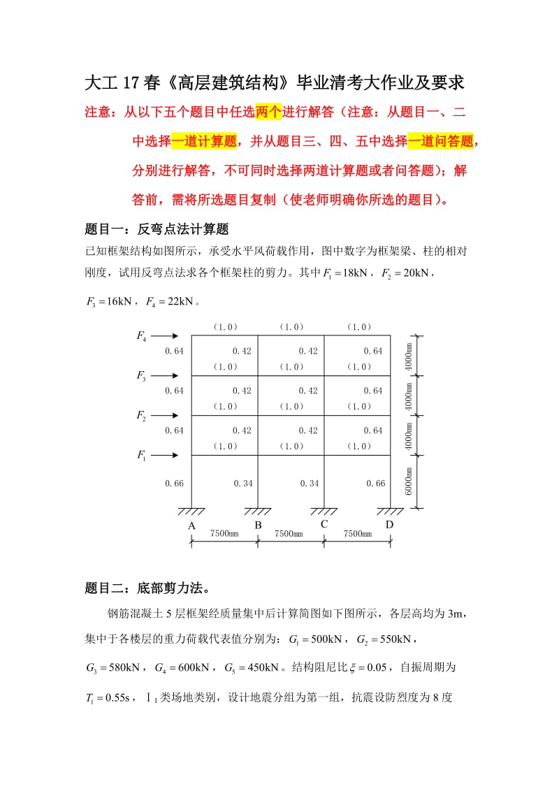 大工17春《高层建筑结构》毕业清考大作业及要求.doc_第1页