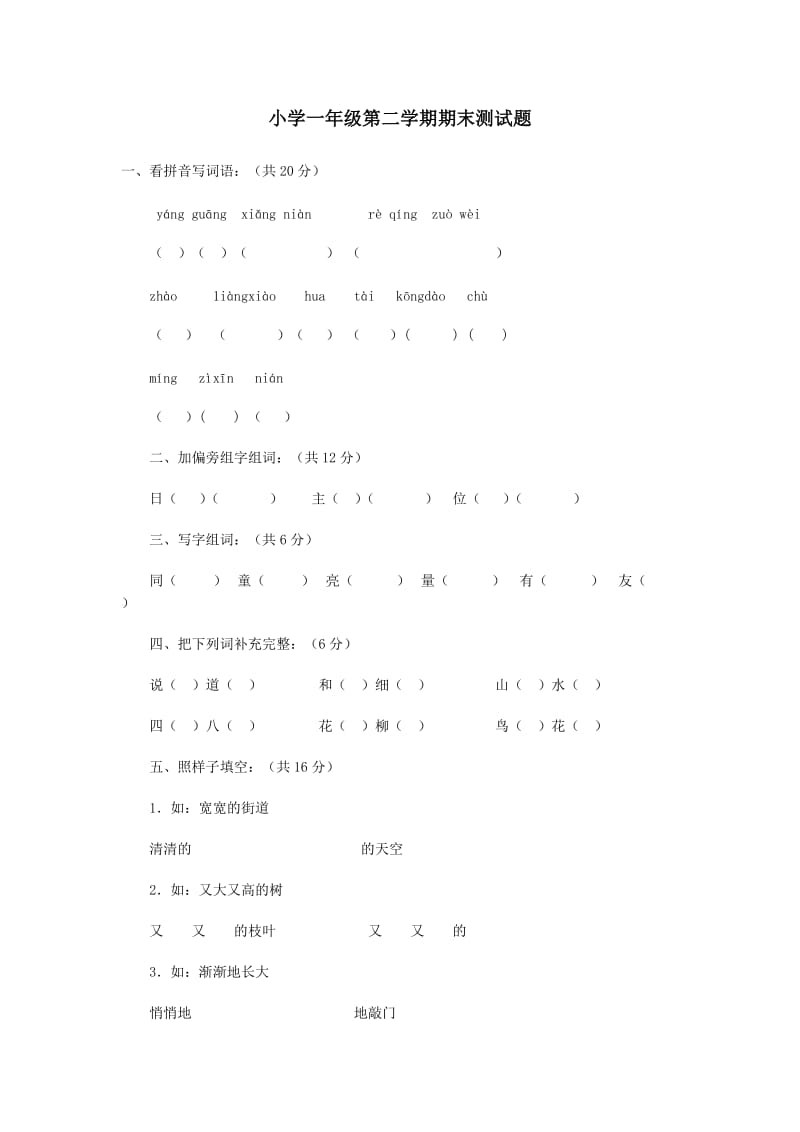 一年级第二学期下册.doc_第1页