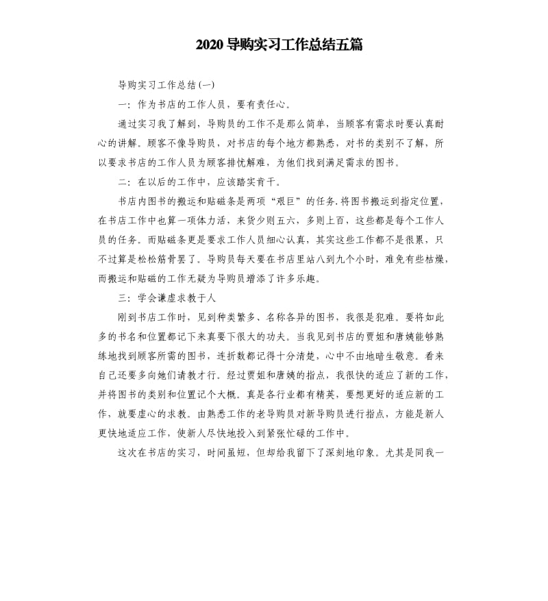 2020导购实习工作总结五篇.docx_第1页