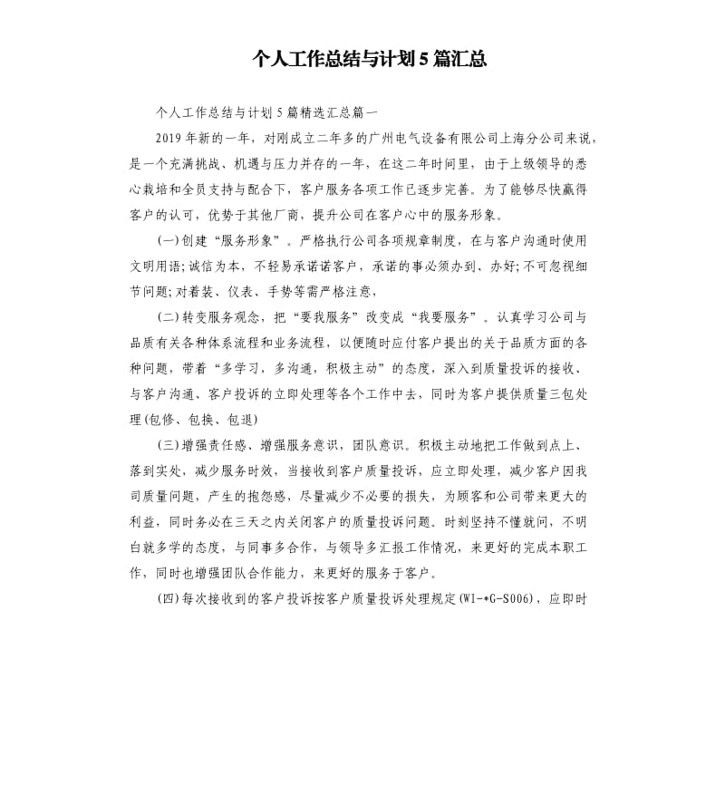 个人工作总结与计划5篇汇总（二）.docx_第1页