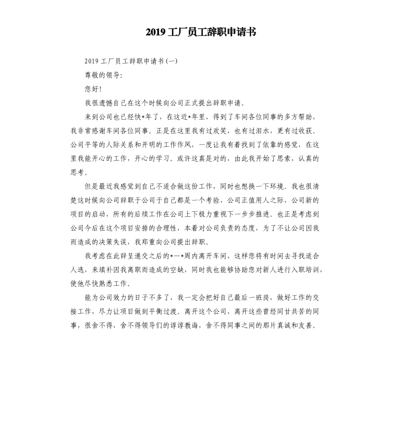2019工厂员工辞职申请书.docx_第1页