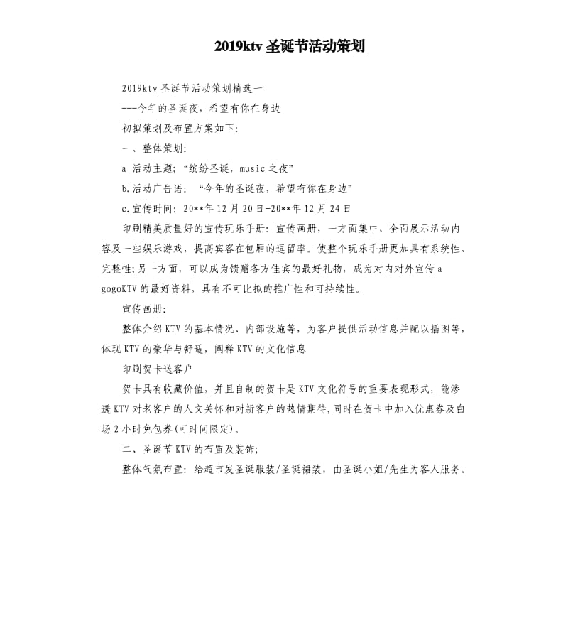 2019ktv圣诞节活动策划.docx_第1页