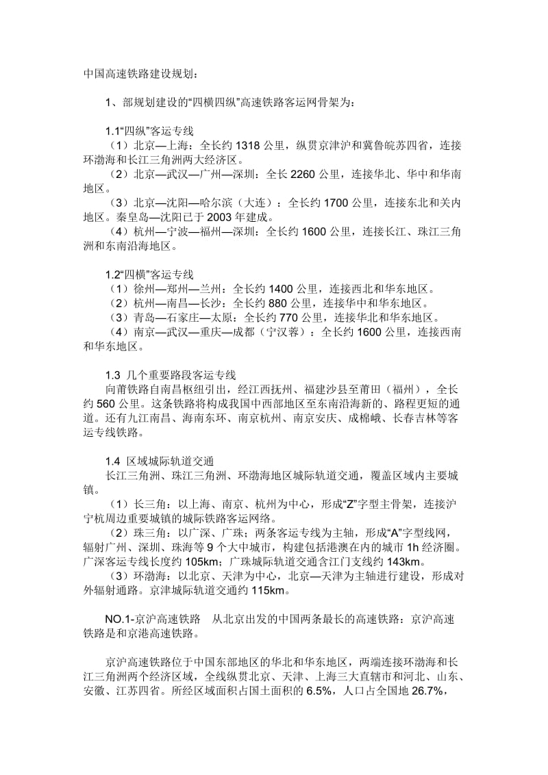 中国高速铁路建设规划.doc_第1页