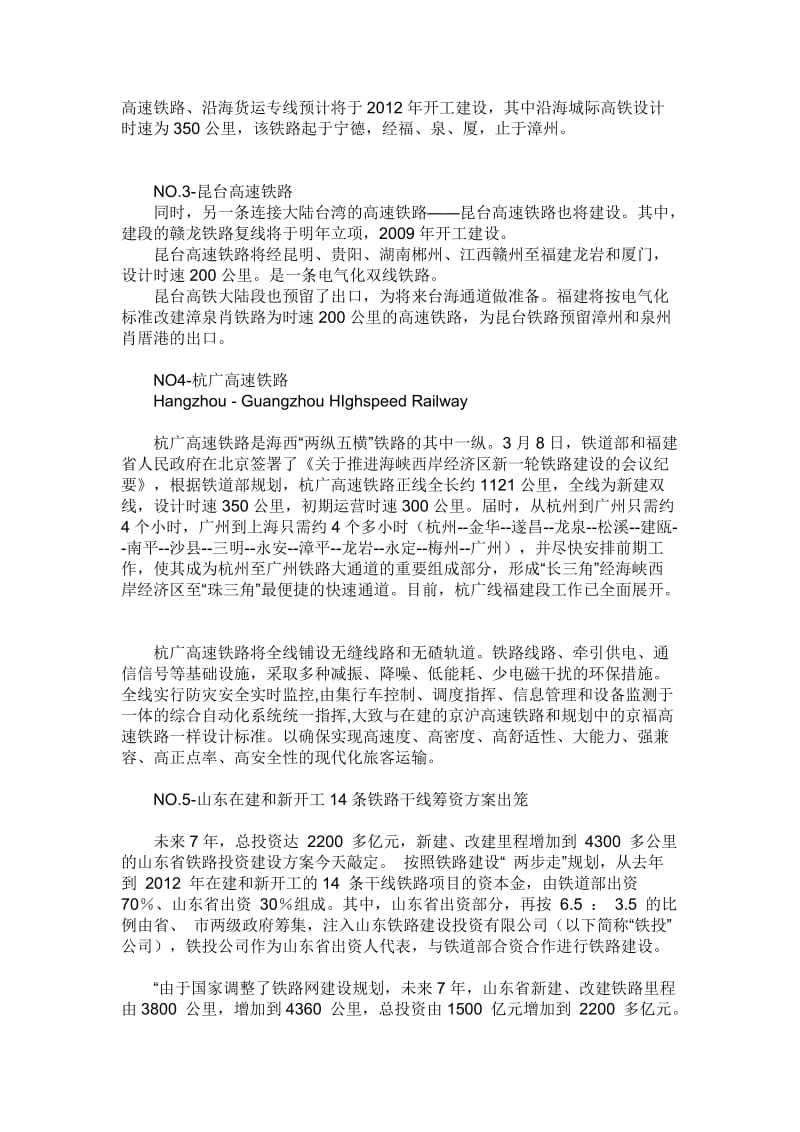 中国高速铁路建设规划.doc_第3页