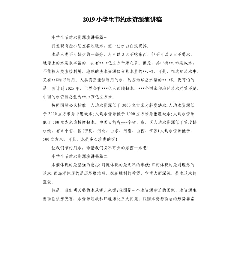 2019小学生节约水资源演讲稿.docx_第1页