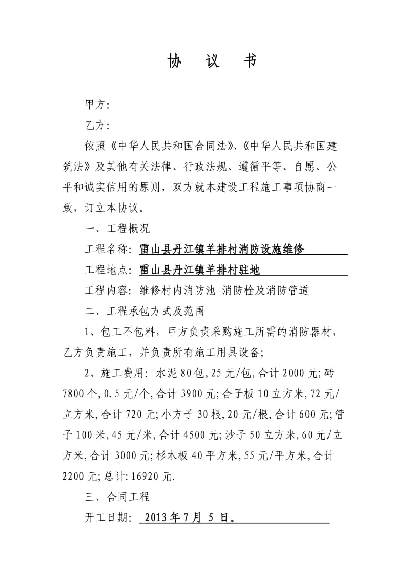 雷山县丹江羊排村办公楼建设工程施工合同2.doc_第1页