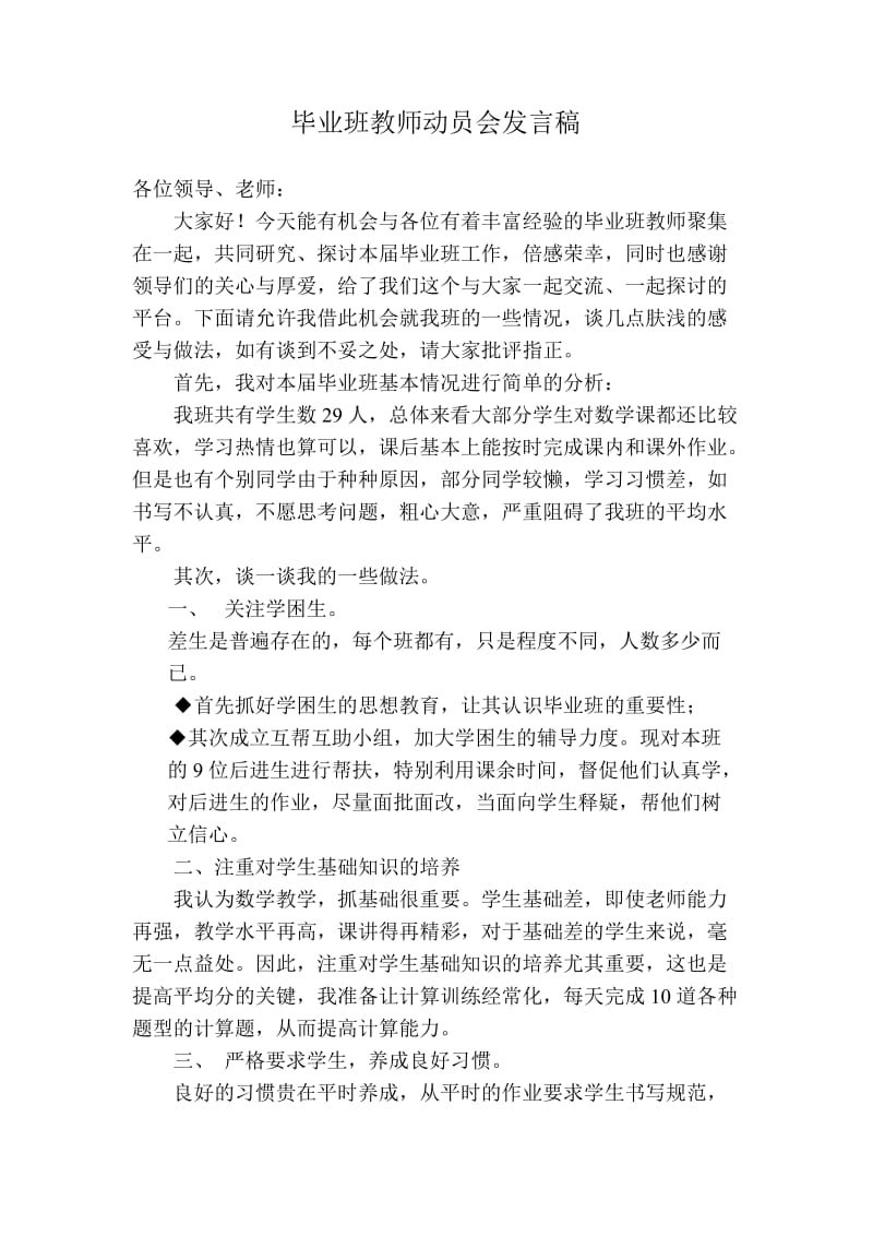 小学毕业班教师会发言稿1.doc_第1页