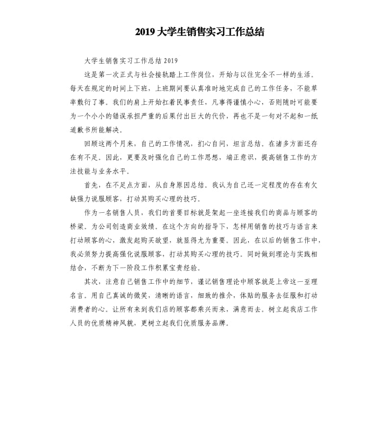 2019大学生销售实习工作总结.docx_第1页