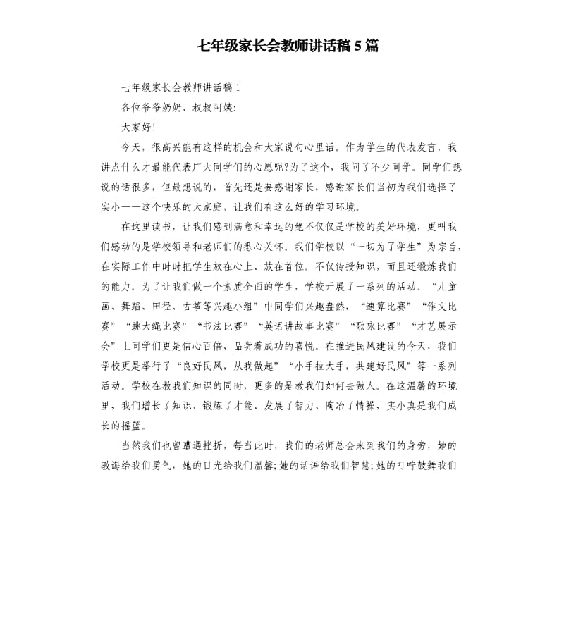 七年级家长会教师讲话稿5篇.docx_第1页