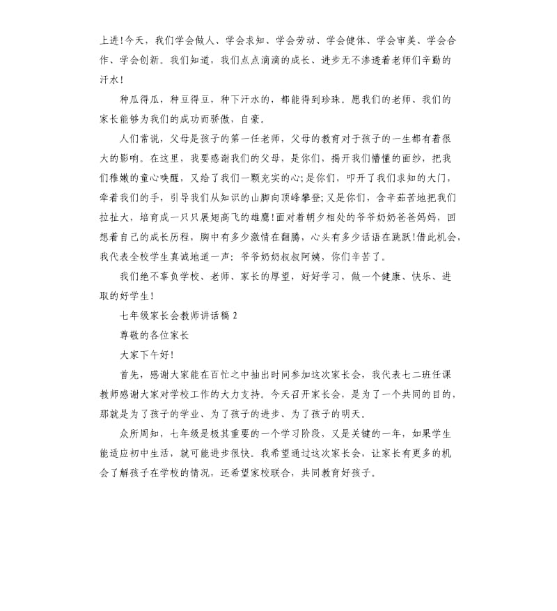 七年级家长会教师讲话稿5篇.docx_第2页