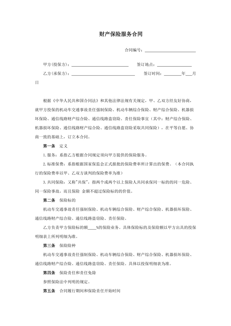 财产保险服务合同(框架).docx_第2页