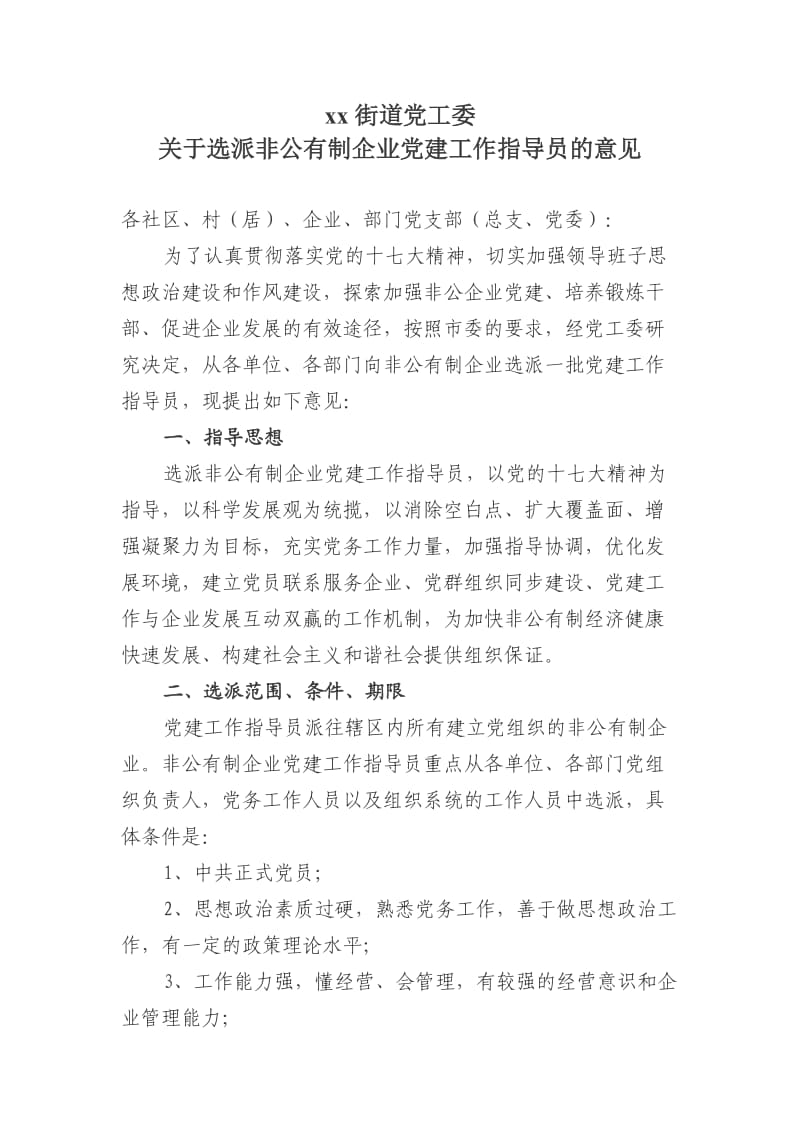 街道党工委关于选派非公有制企业党建工作指导员的意见80.doc_第1页