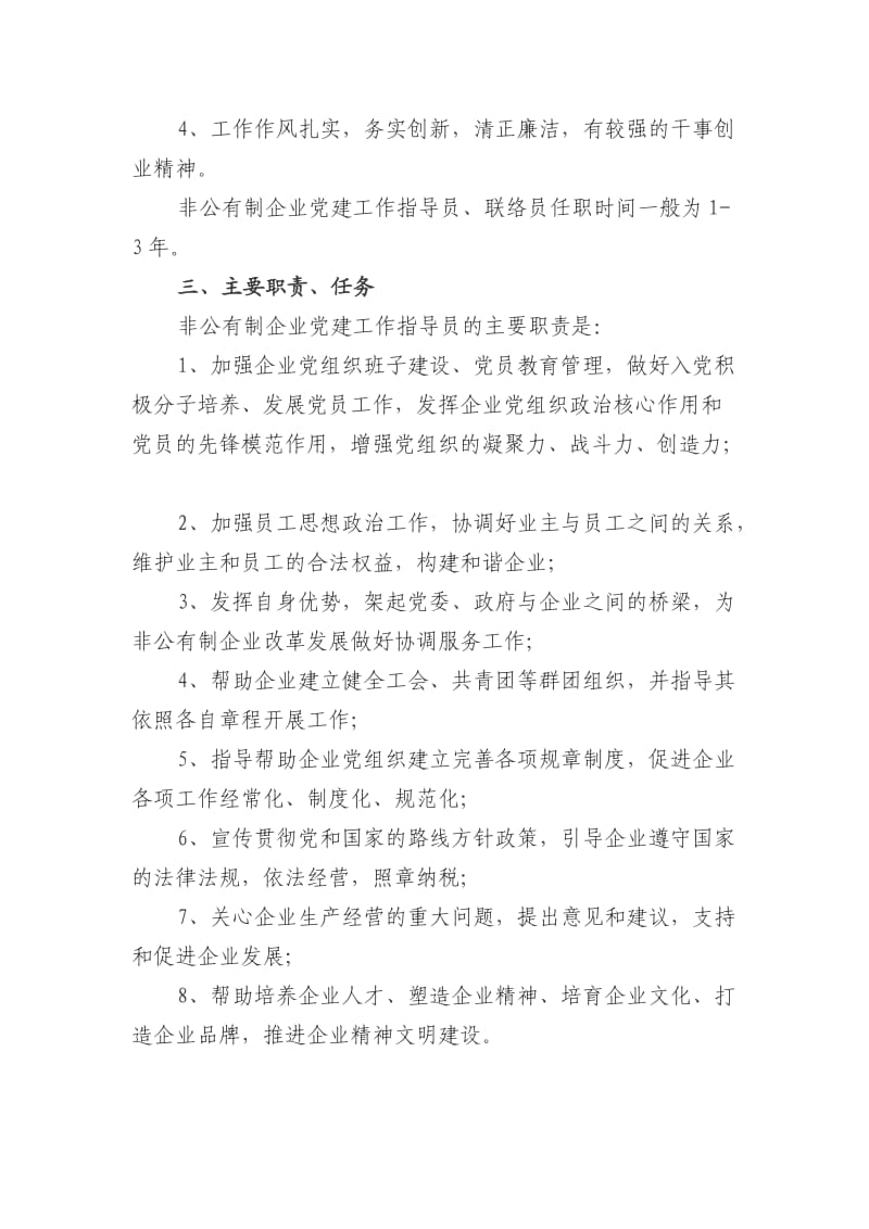 街道党工委关于选派非公有制企业党建工作指导员的意见80.doc_第2页