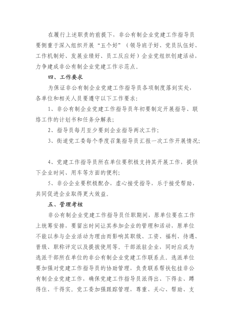 街道党工委关于选派非公有制企业党建工作指导员的意见80.doc_第3页