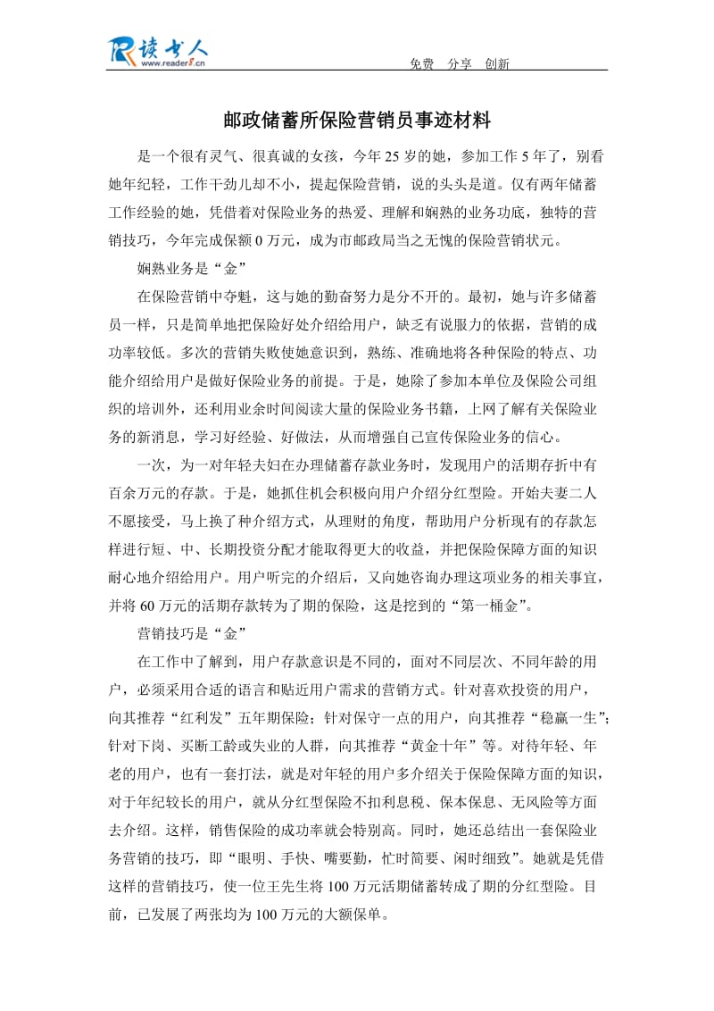 邮政储蓄所保险营销员事迹材料.docx_第1页